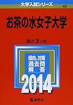 お茶の水女子大学 (2014年版 大学入試シリーズ) 教学社編集部 お茶の水女子大学 (2014年版 大学入試シリーズ) | 教学社編集部